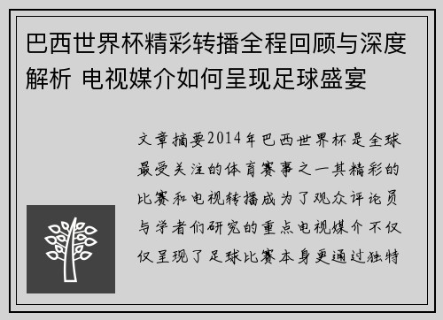 巴西世界杯精彩转播全程回顾与深度解析 电视媒介如何呈现足球盛宴 巴西世界杯精彩转播全程回顾与深度解析 电视媒介如何呈现足球盛宴