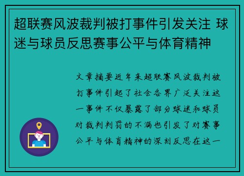 超联赛风波裁判被打事件引发关注 球迷与球员反思赛事公平与体育精神