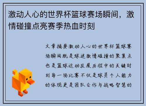 激动人心的世界杯篮球赛场瞬间,激情碰撞点亮赛季热血时刻 激动人心的世界杯篮球赛场瞬间,激情碰撞点亮赛季热血时刻