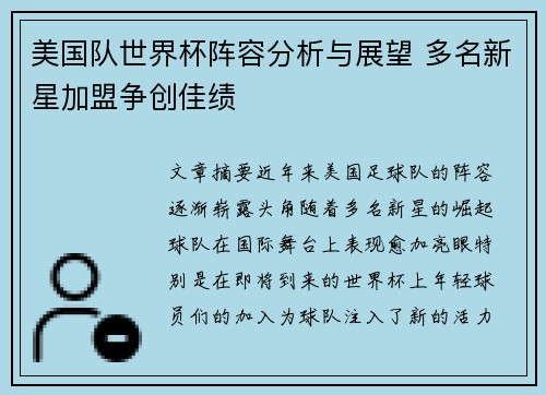 美国队世界杯阵容分析与展望 多名新星加盟争创佳绩 美国队世界杯阵容分析与展望 多名新星加盟争创佳绩