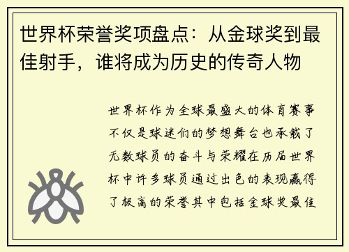 世界杯荣誉奖项盘点:从金球奖到最佳射手,谁将成为历史的传奇人物 世界杯荣誉奖项盘点:从金球奖到最佳射手,谁将成为历史的传奇人物