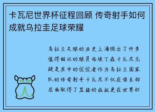 卡瓦尼世界杯征程回顾 传奇射手如何成就乌拉圭足球荣耀