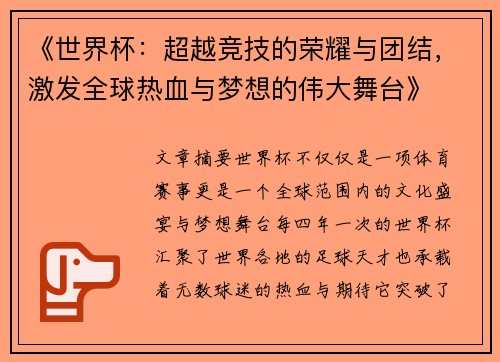 《世界杯：超越竞技的荣耀与团结，激发全球热血与梦想的伟大舞台》