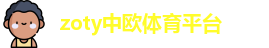 zoty中欧体育平台-ZO SPORTS